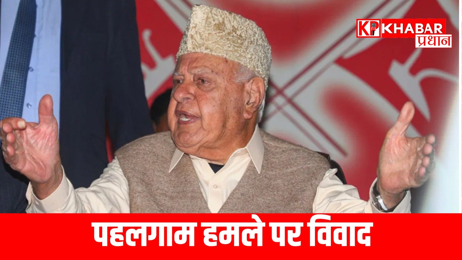 पहलगाम हमले पर विवाद