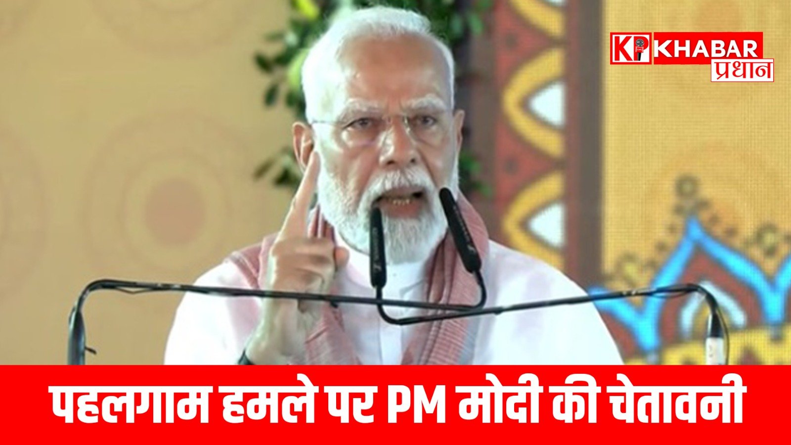 पहलगाम हमले पर PM मोदी की चेतावनी