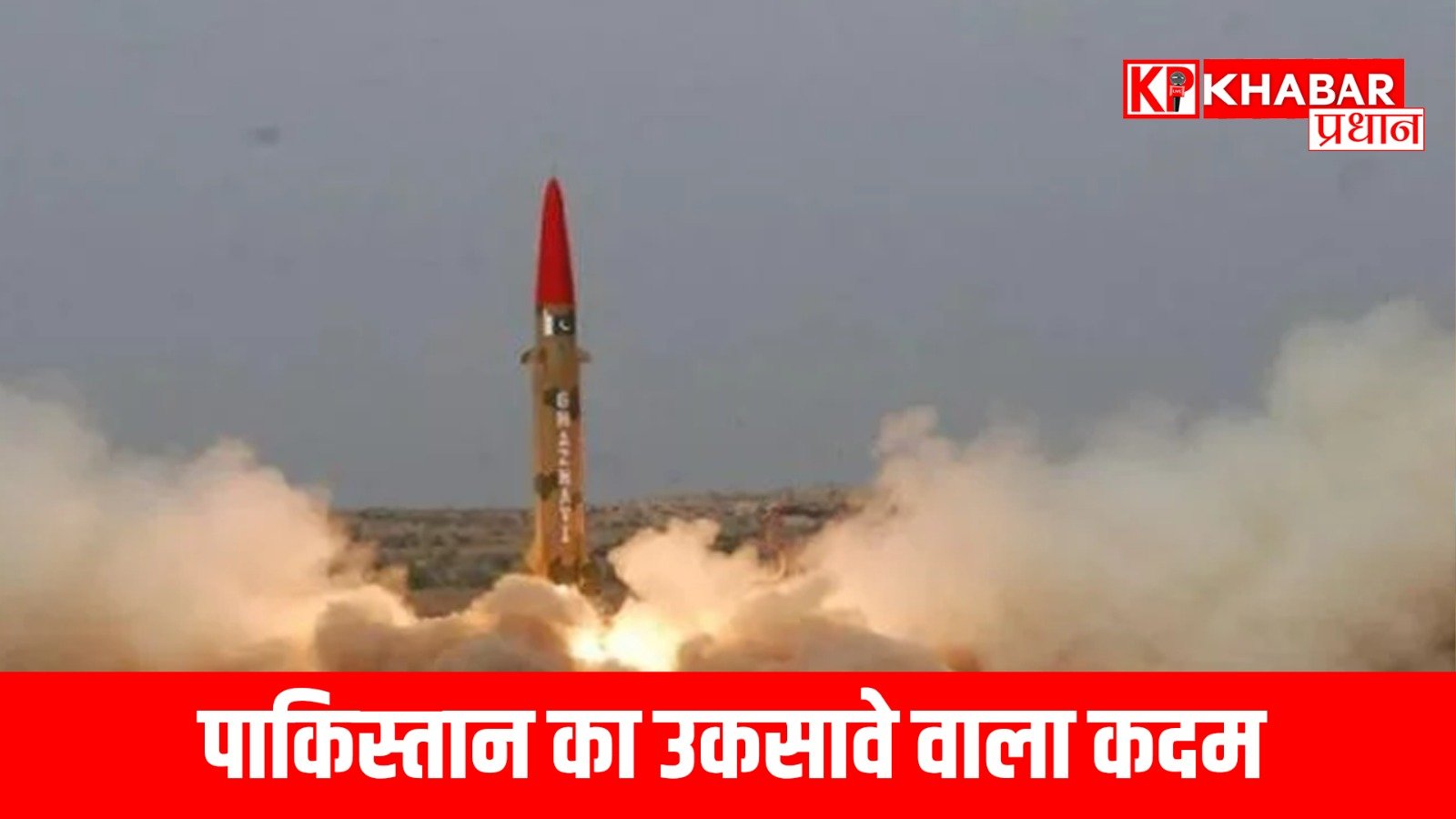 पाकिस्तान का उकसावे वाला कदम