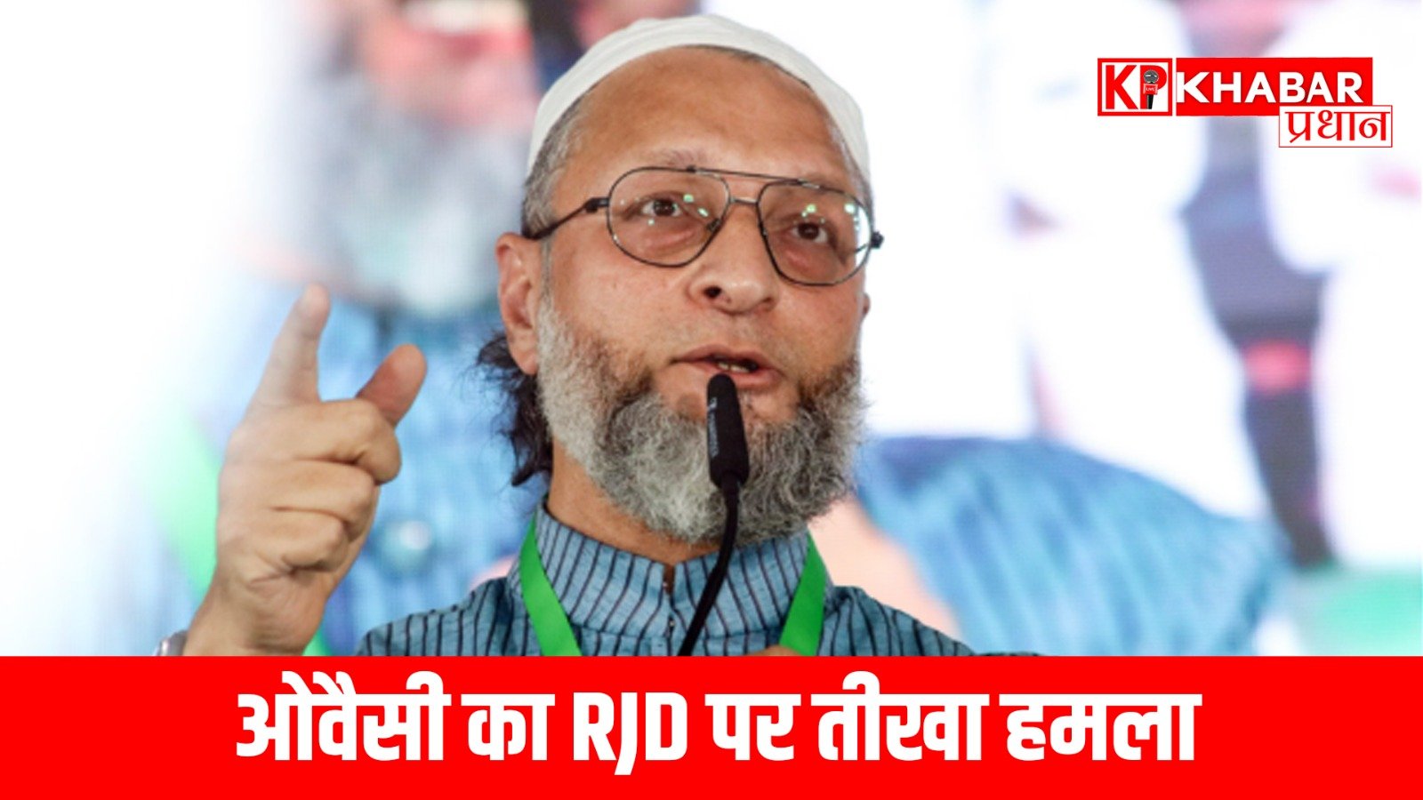 ओवैसी का RJD पर तीखा हमला…