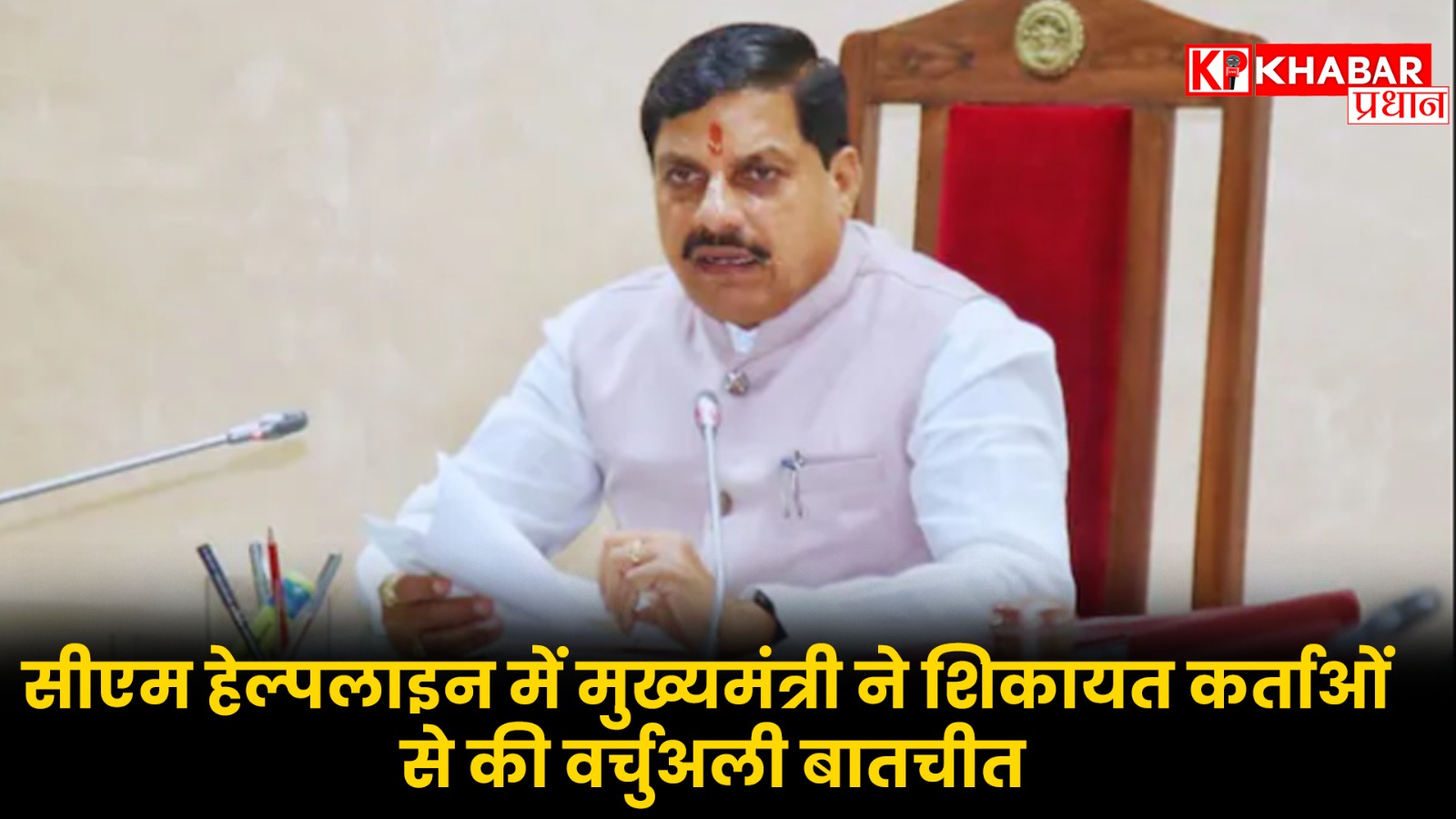 सीएम हेल्पलाइन में मुख्यमंत्री ने शिकायत कर्ताओं से की वर्चुअली बातचीत…