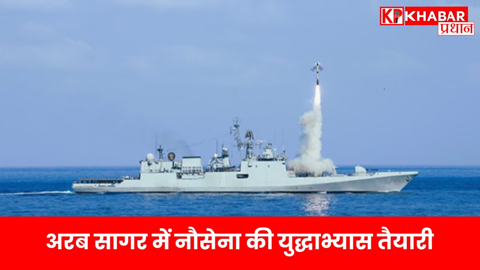 अरब सागर में नौसेना की युद्धाभ्यास तैयारी