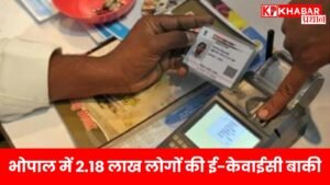 भोपाल में 2.18 लाख लोगों की ई-केवाईसी बाकी