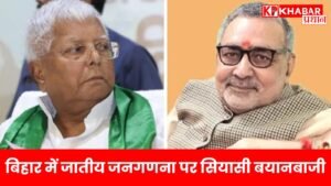 बिहार में जातीय जनगणना पर सियासी बयानबाजी