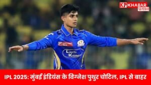 IPL 2025: मुंबई इंडियंस के विग्नेश पुथुर चोटिल, IPL से बाहर