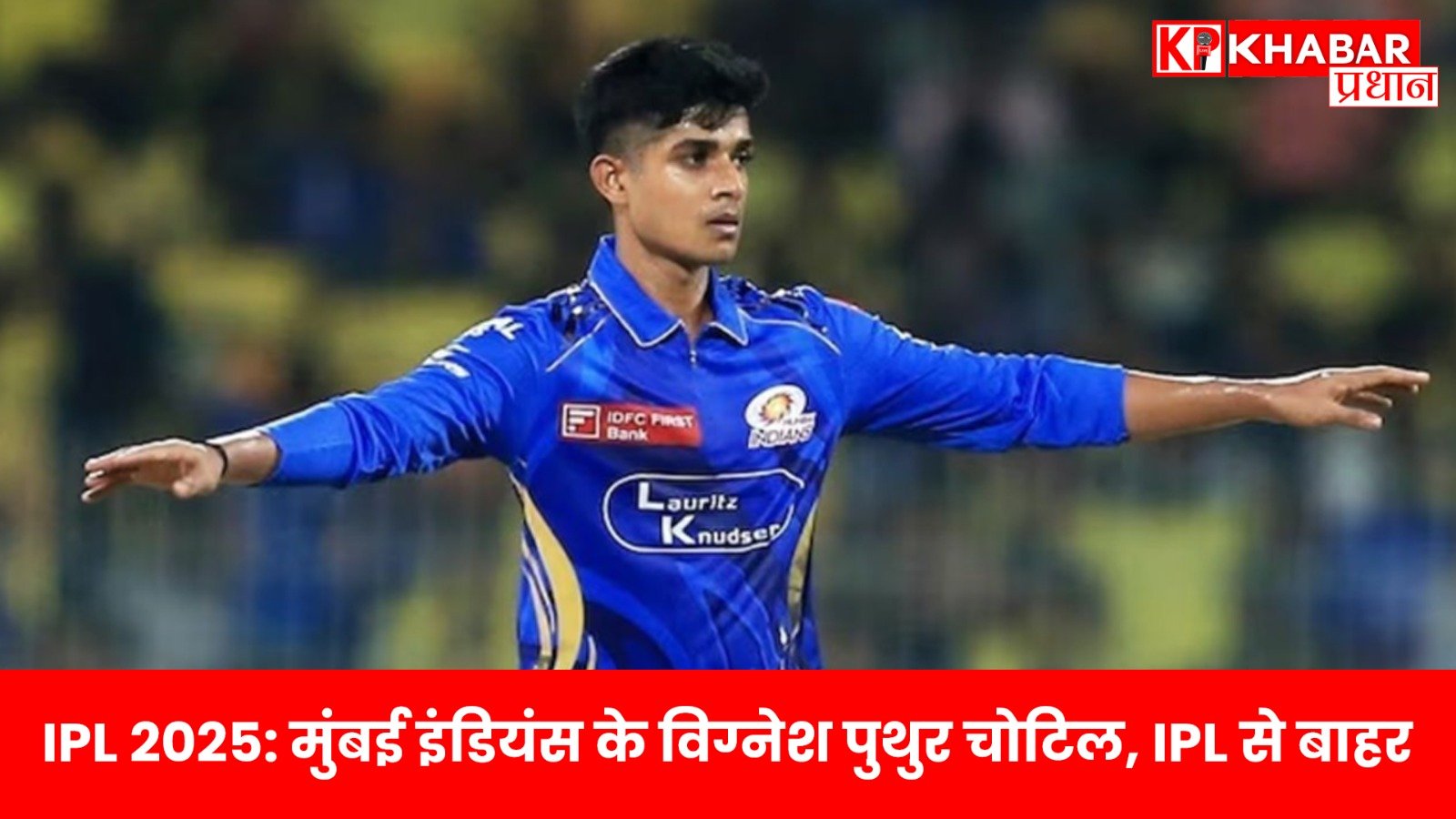 IPL 2025: मुंबई इंडियंस के विग्नेश पुथुर चोटिल, IPL से बाहर