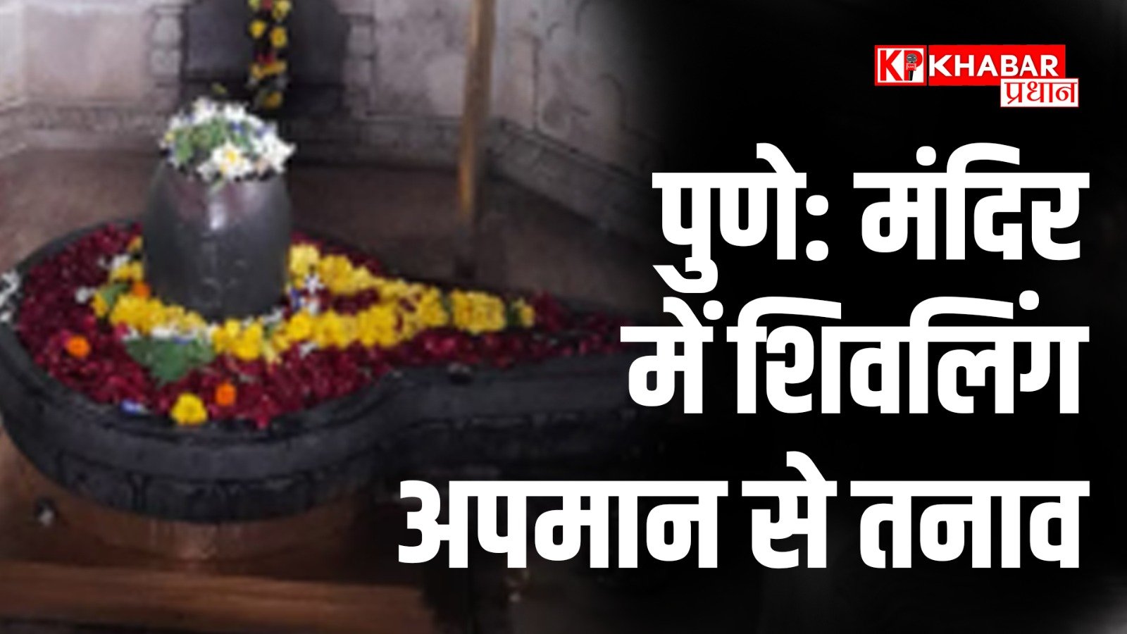 पुणे: मंदिर में शिवलिंग अपमान से तनाव