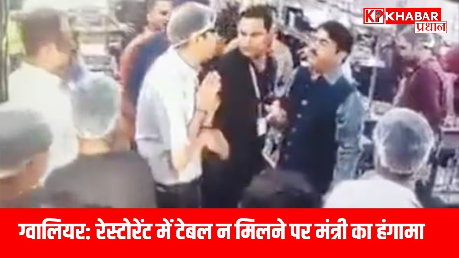 ग्वालियर: रेस्टोरेंट में टेबल न मिलने पर मंत्री का हंगामा