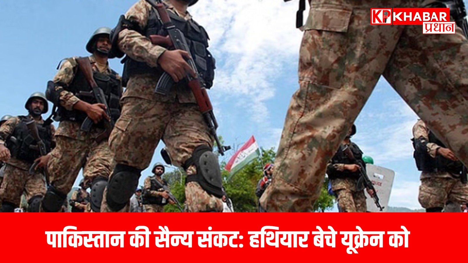 पाकिस्तान की सैन्य संकट: हथियार बेचे यूक्रेन को