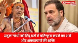 राहुल गांधी को हिंदू धर्म से बहिष्कृत करने का अर्थ और शंकराचार्य की शक्ति