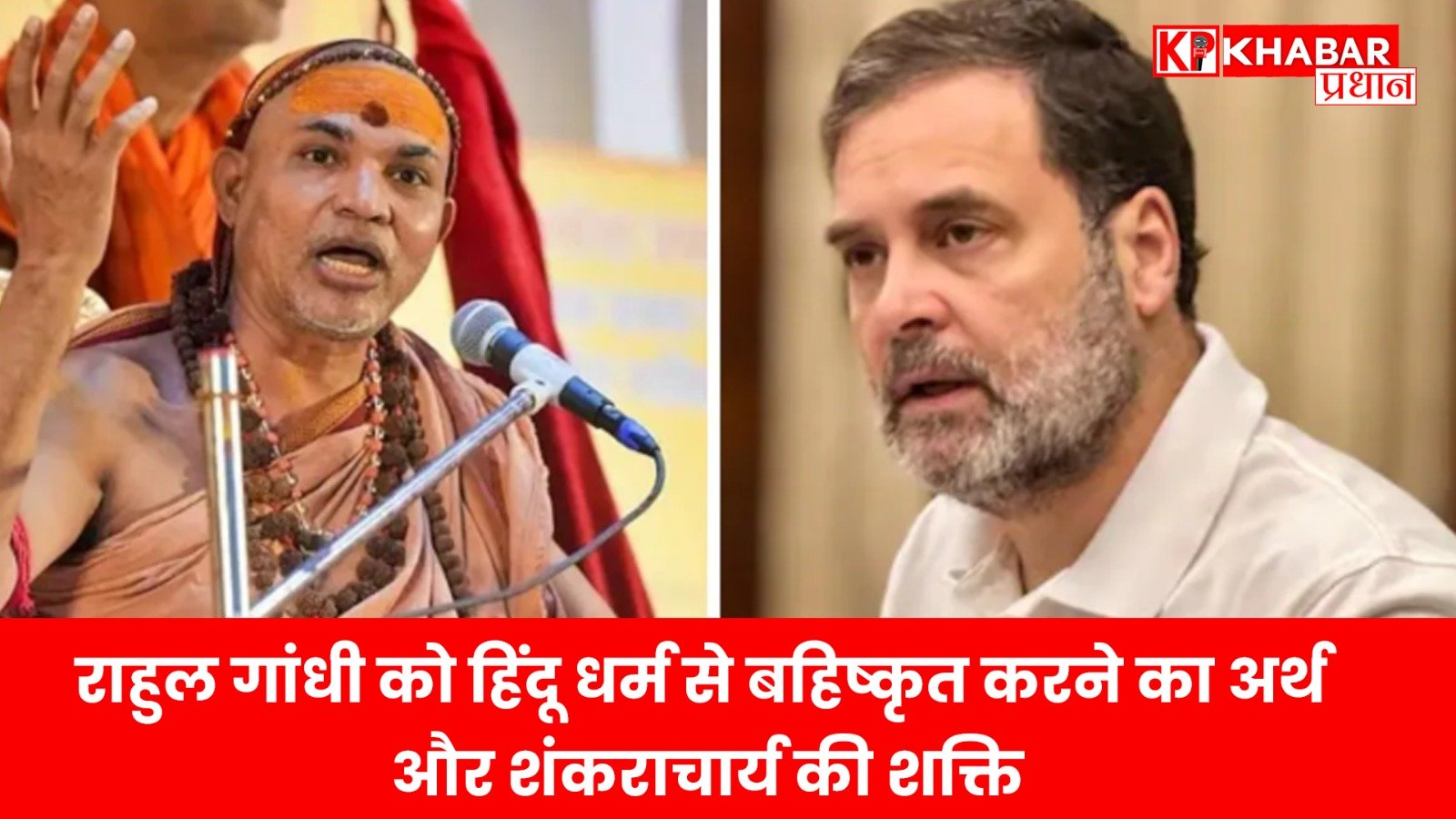 राहुल गांधी को हिंदू धर्म से बहिष्कृत करने का अर्थ और शंकराचार्य की शक्ति