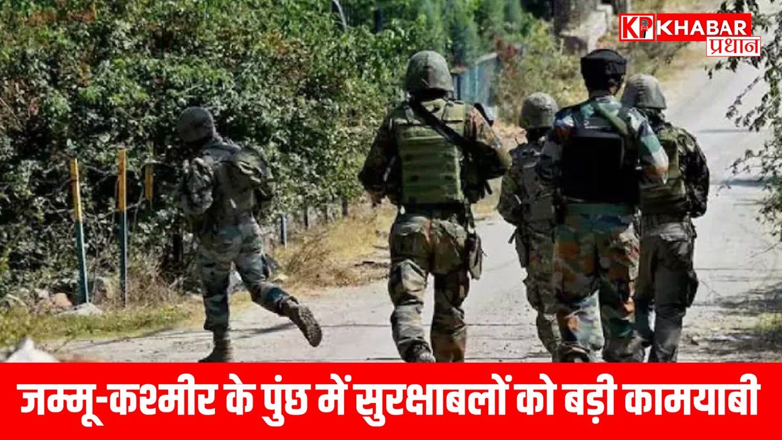 जम्मू-कश्मीर के पुंछ में सुरक्षाबलों को बड़ी कामयाबी