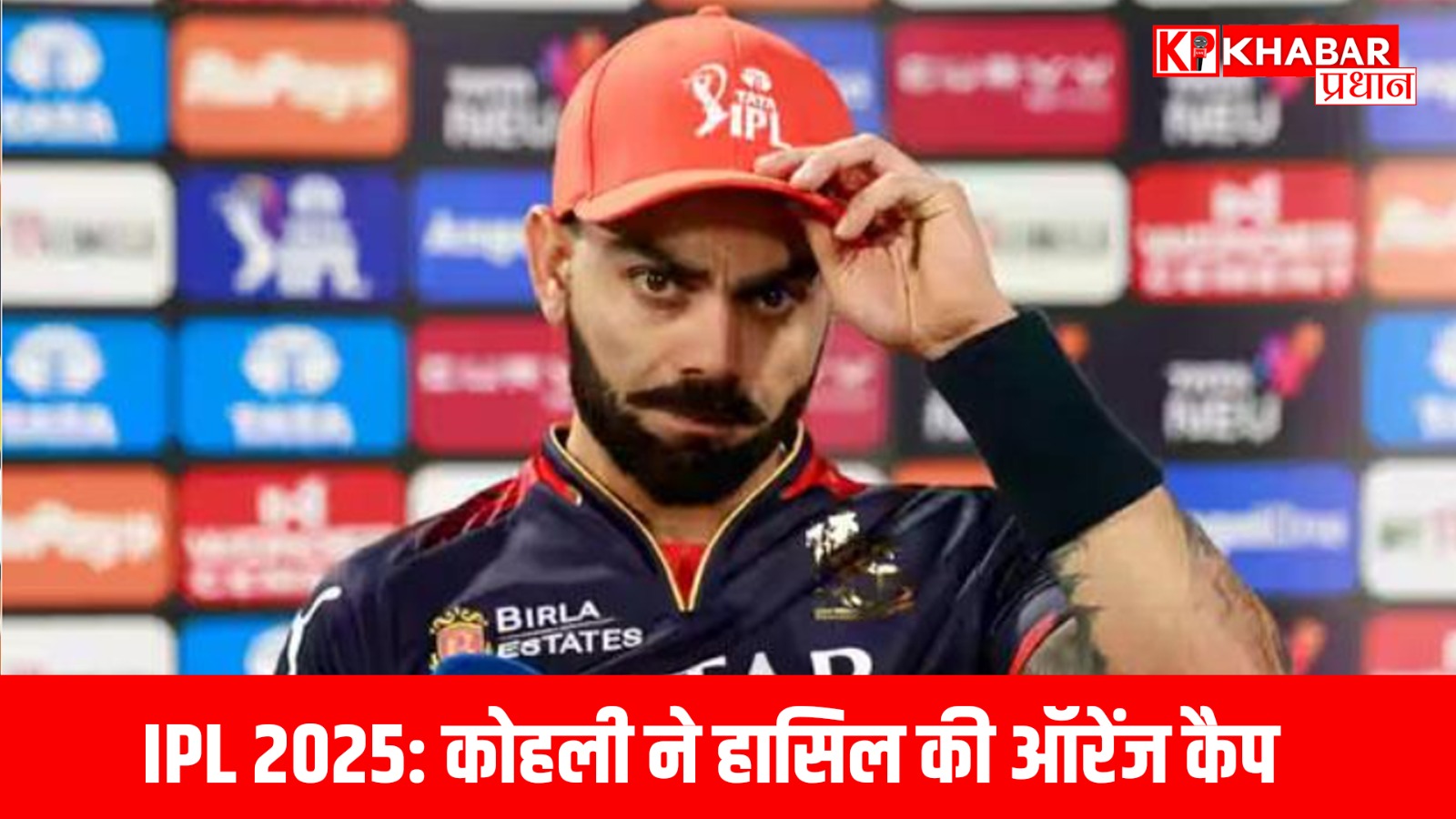 IPL 2025: कोहली ने हासिल की ऑरेंज कैप