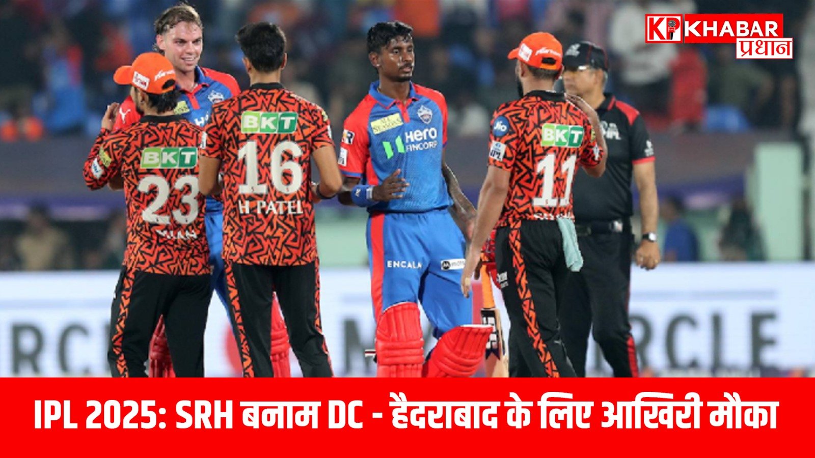 IPL 2025: SRH बनाम DC – हैदराबाद के लिए आखिरी मौका