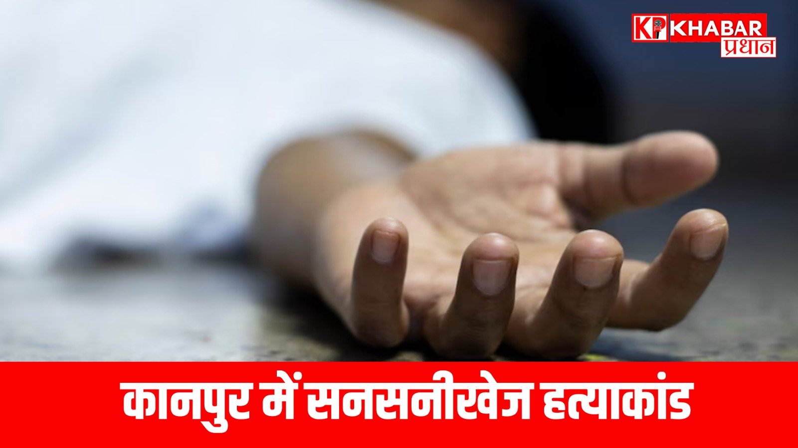 कानपुर में सनसनीखेज हत्याकांड