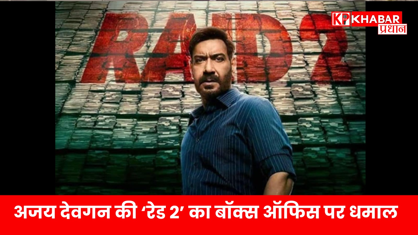 अजय देवगन की ‘रेड 2’ का बॉक्स ऑफिस पर धमाल