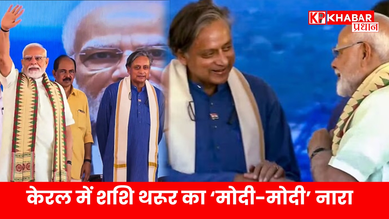 केरल में शशि थरूर का ‘मोदी-मोदी’ नारा