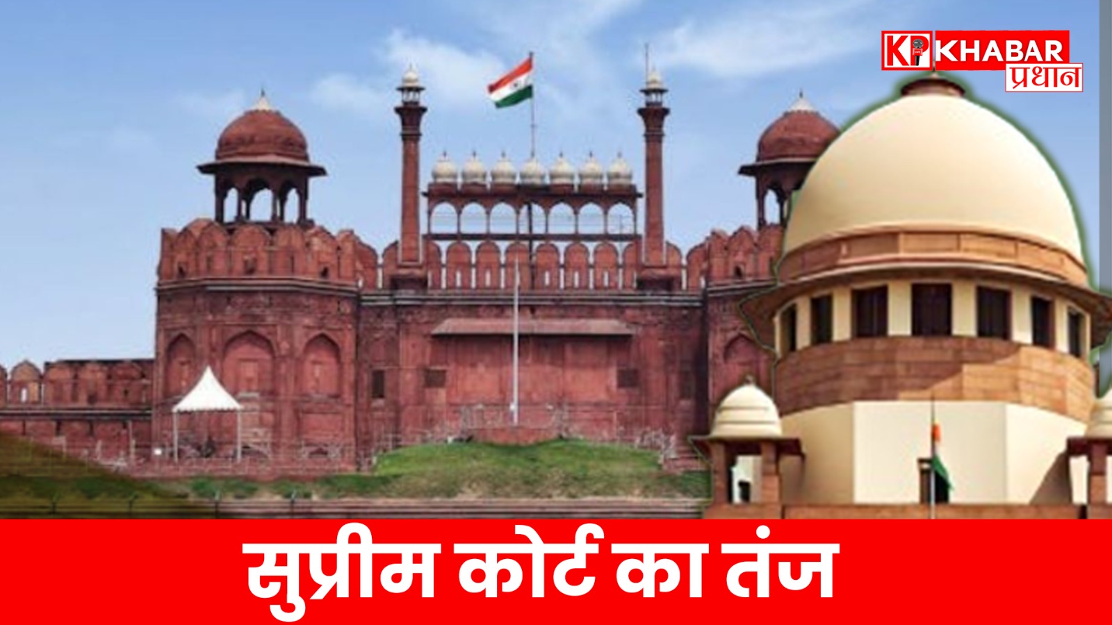 सुप्रीम कोर्ट का तंज