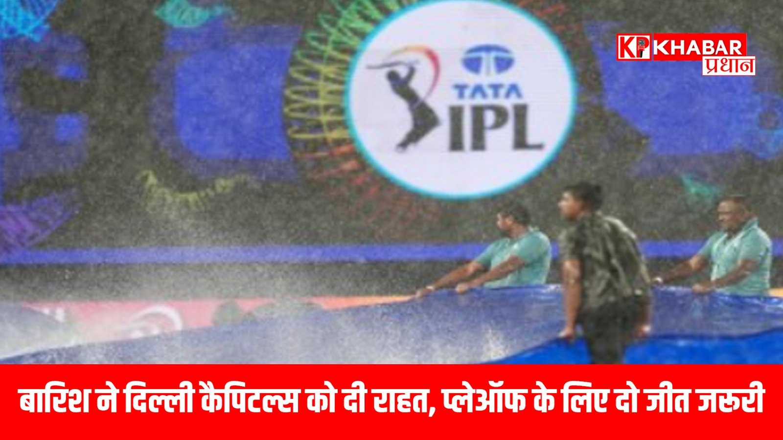 बारिश ने दिल्ली कैपिटल्स को दी राहत, प्लेऑफ के लिए दो जीत जरूरी