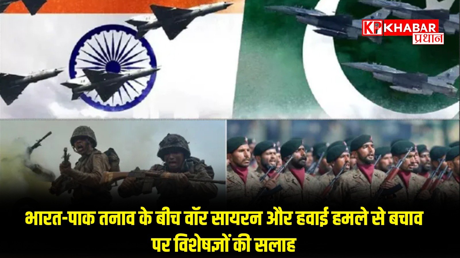 भारत-पाक तनाव के बीच वॉर सायरन और हवाई हमले से बचाव