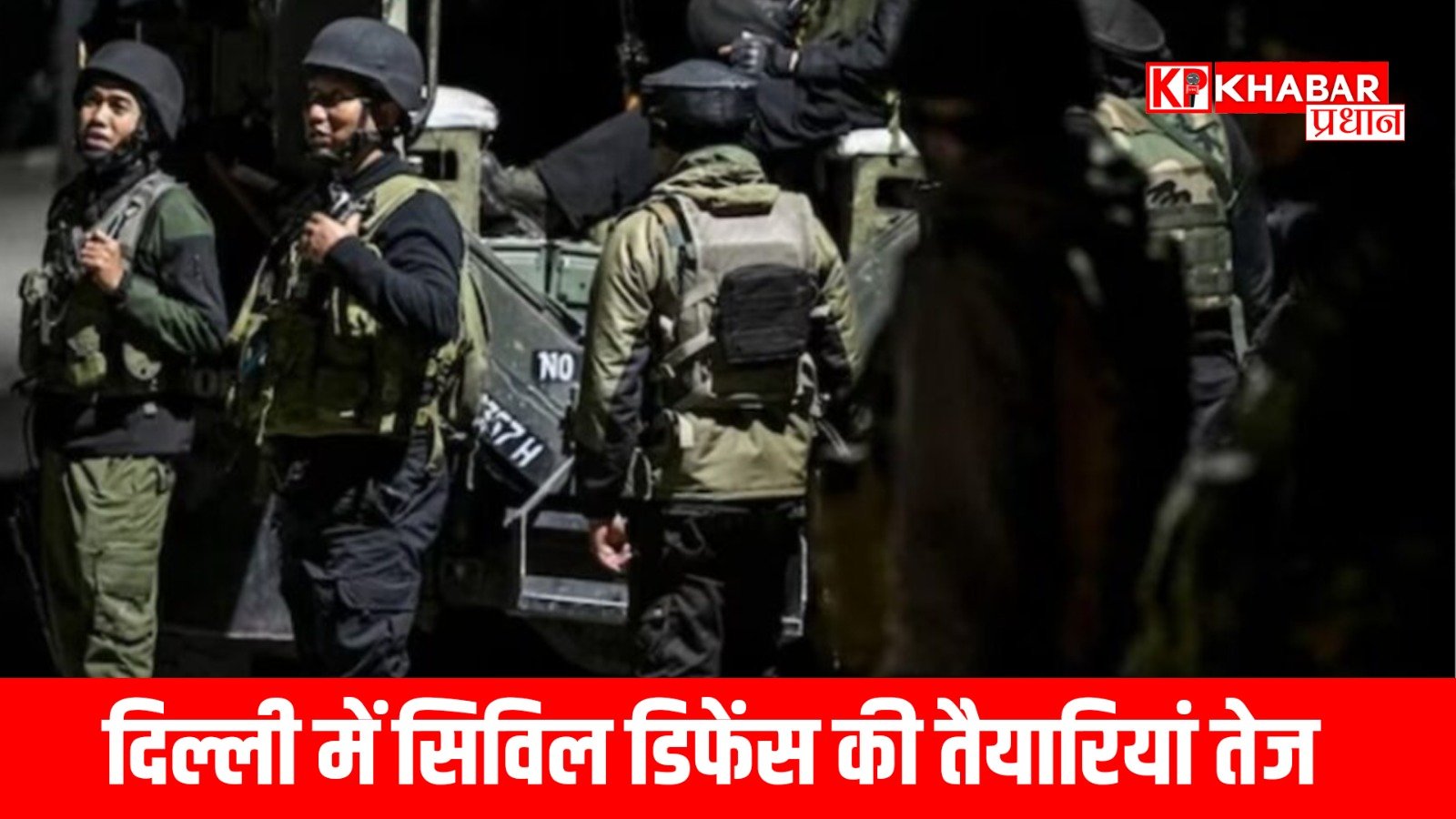 दिल्ली में सिविल डिफेंस की तैयारियां तेज