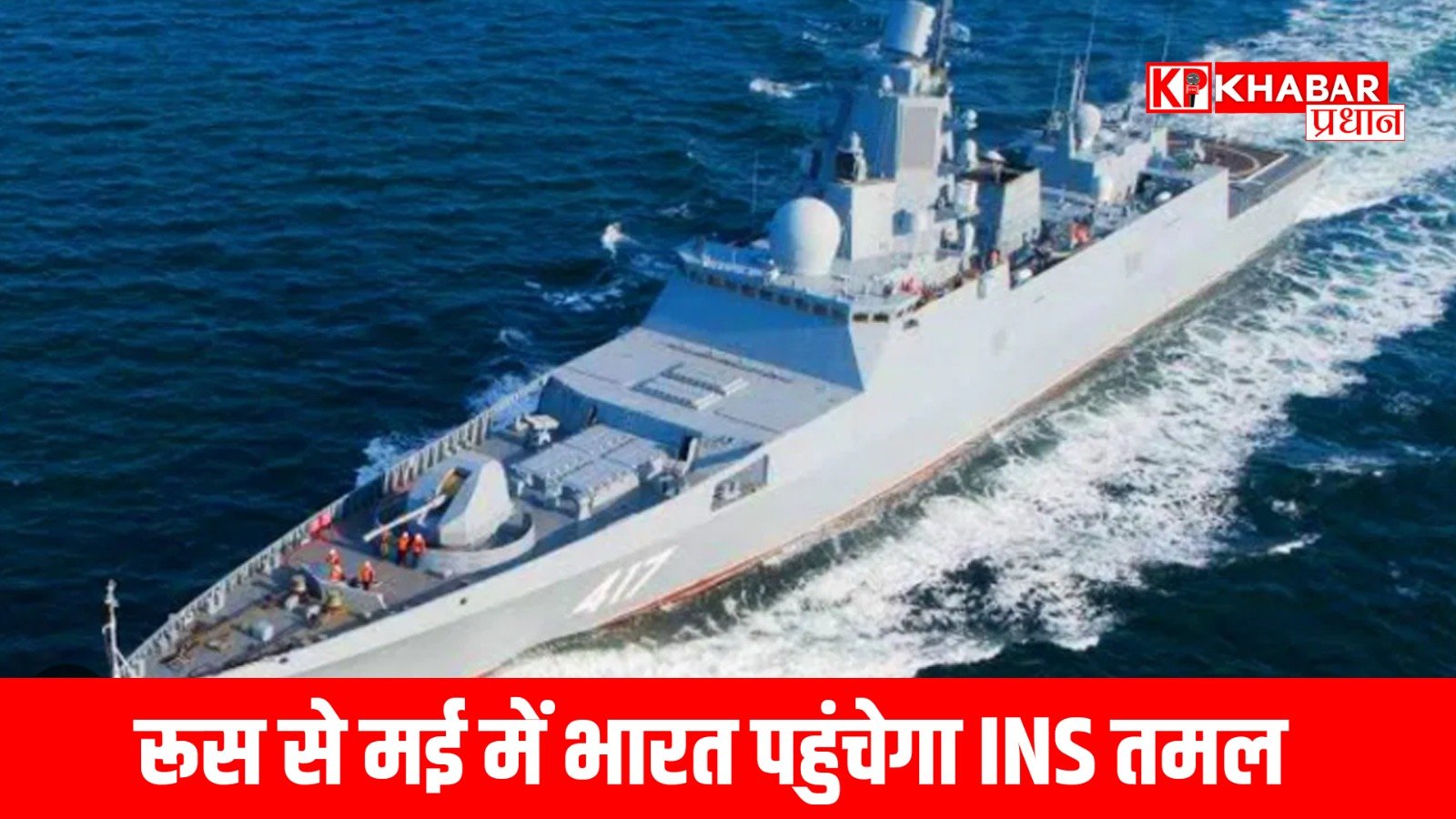 रूस से मई में भारत पहुंचेगा INS तमल