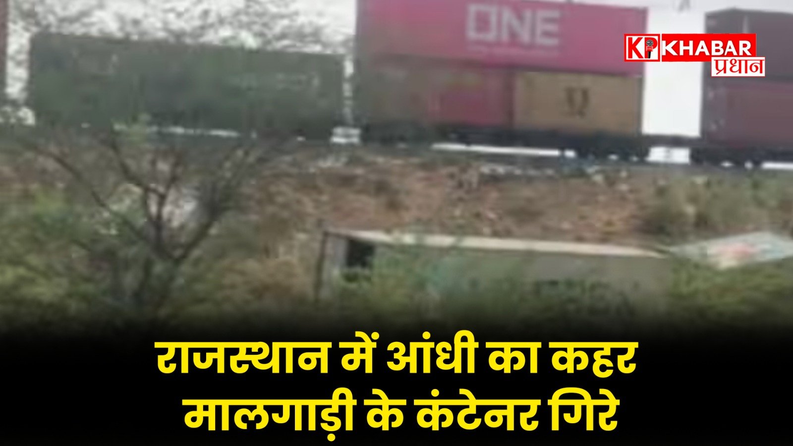 राजस्थान में आंधी का कहर: मालगाड़ी के कंटेनर गिरे