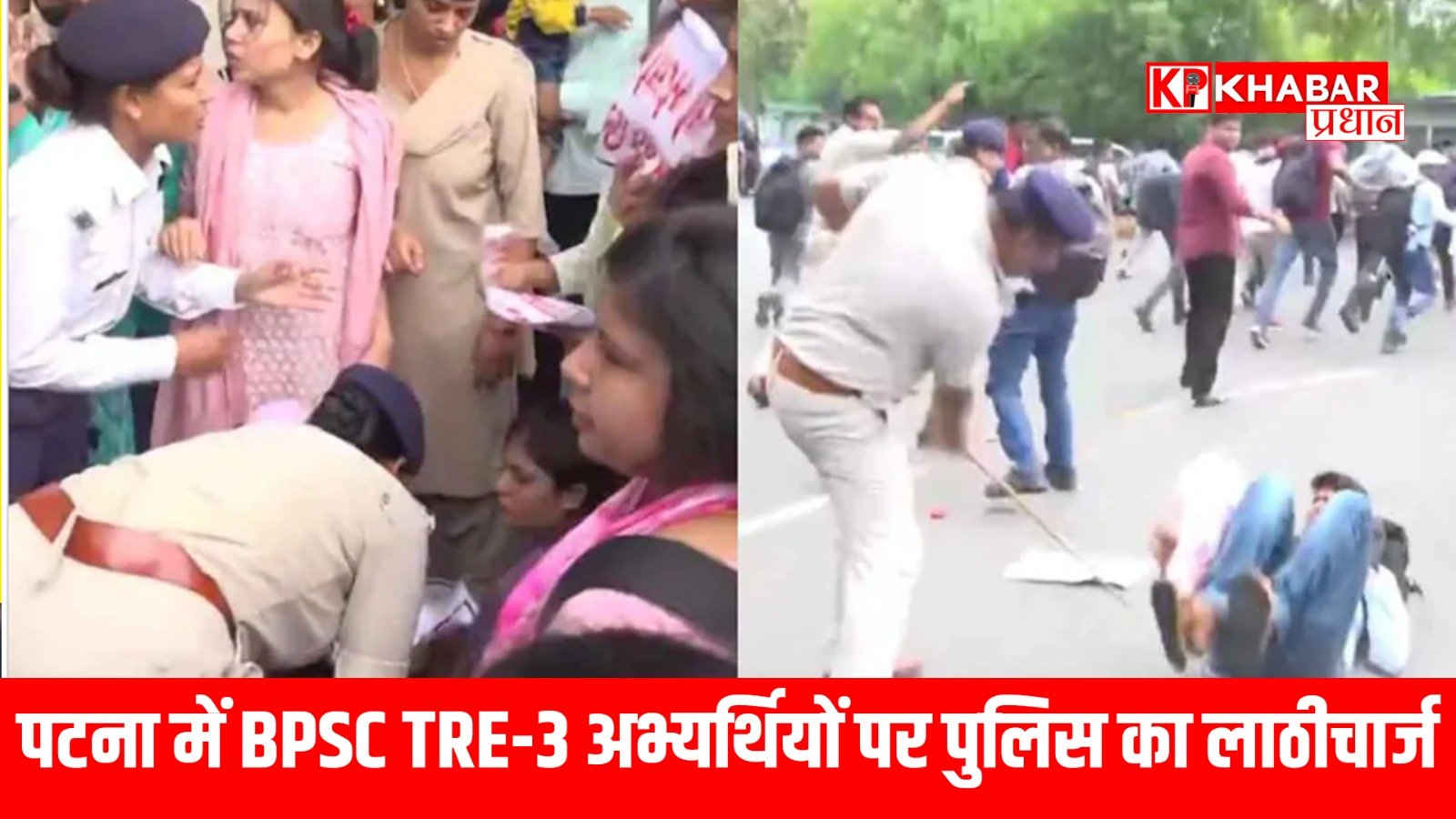 पटना में BPSC TRE-3 अभ्यर्थियों पर पुलिस का लाठीचार्ज
