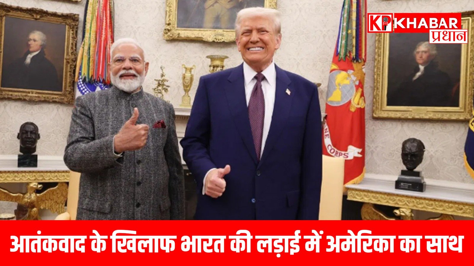 आतंकवाद के खिलाफ भारत की लड़ाई में अमेरिका का साथ