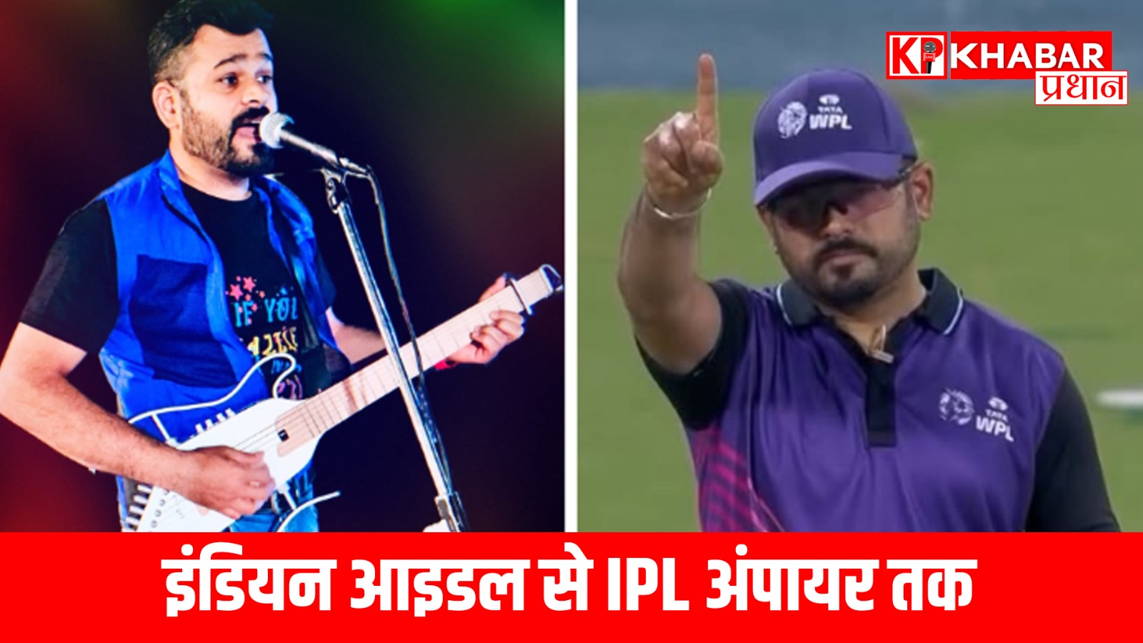 इंडियन आइडल से IPL अंपायर तक