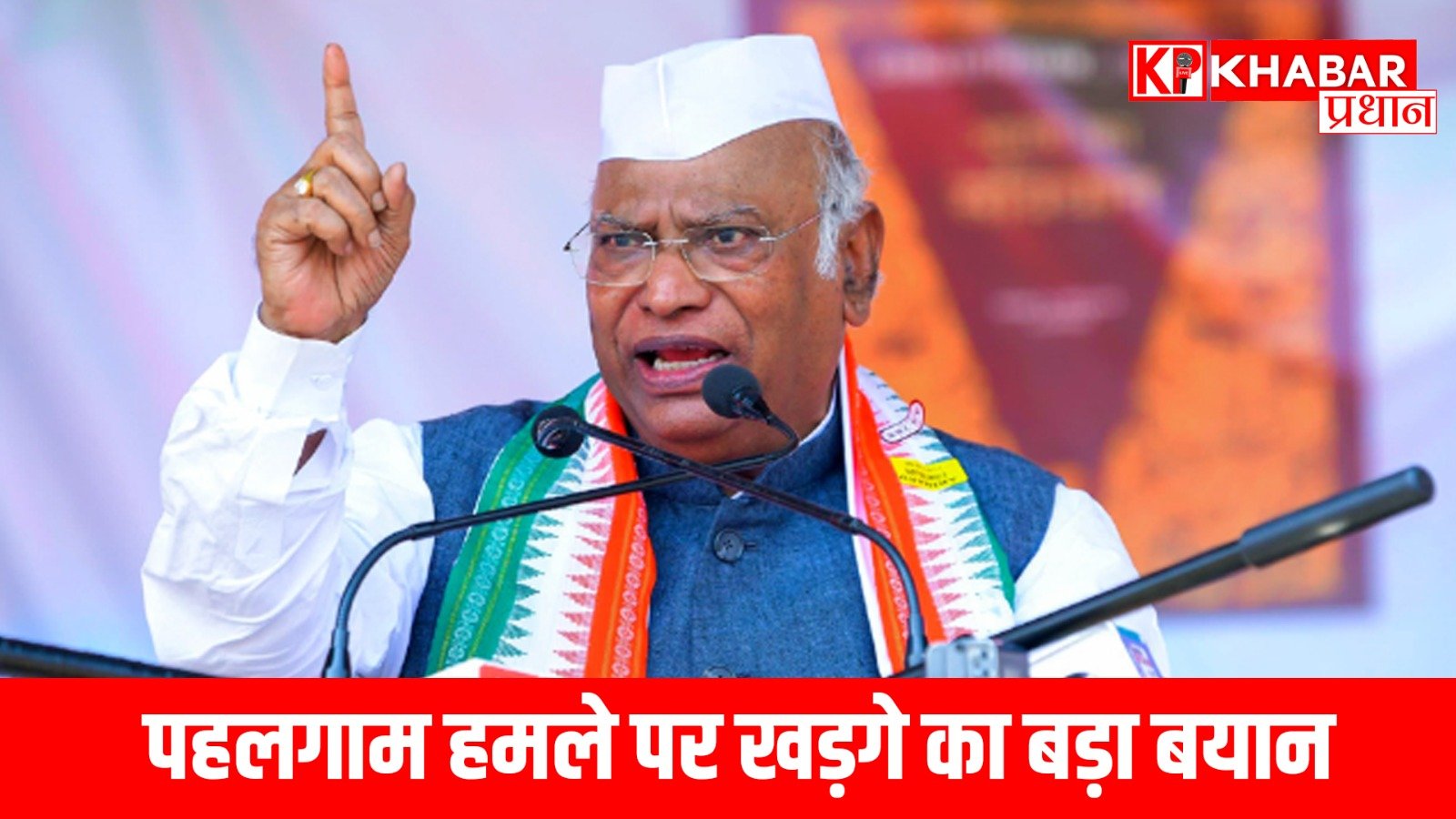 पहलगाम हमले पर खड़गे का बड़ा बयान