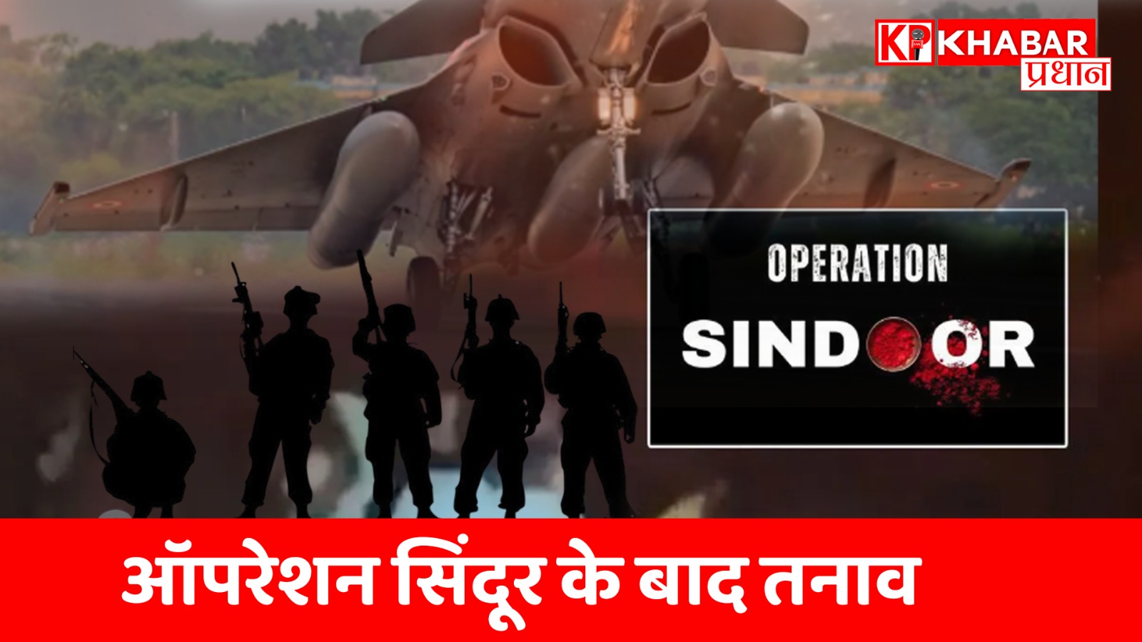 ऑपरेशन सिंदूर के बाद तनाव