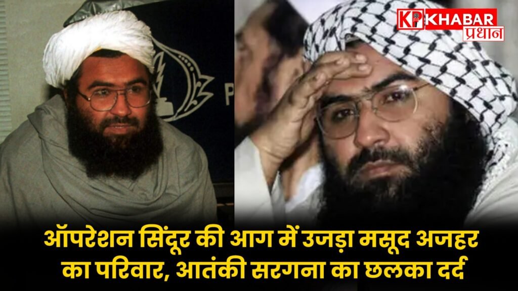 ऑपरेशन सिंदूर की आग में उजड़ा मसूद अजहर का परिवार