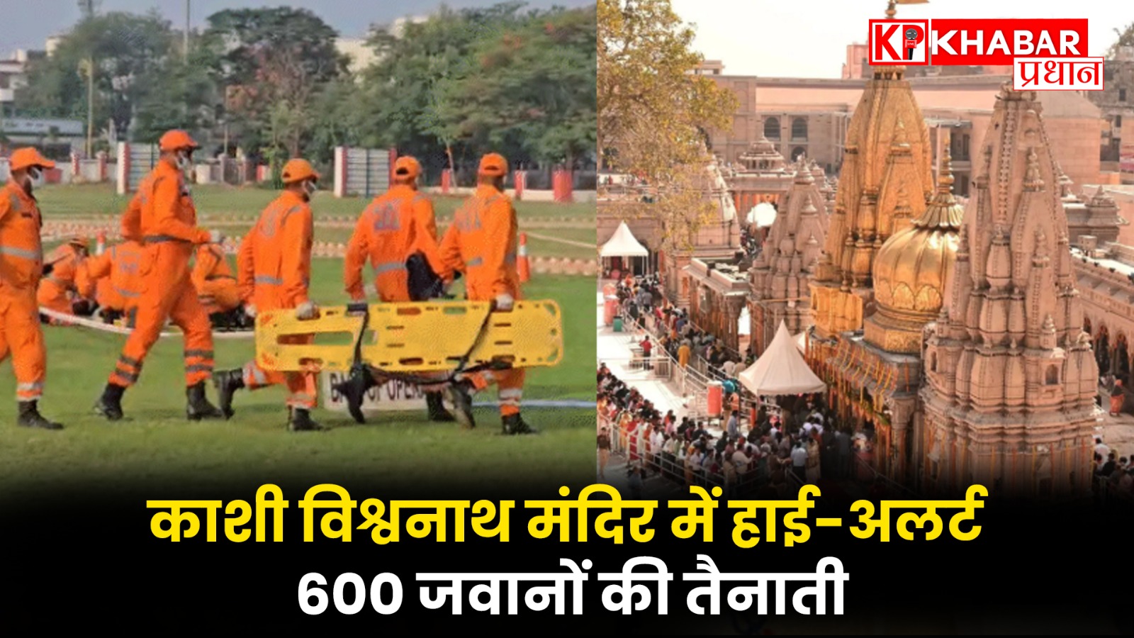 काशी विश्वनाथ मंदिर में हाई-अलर्ट: 600 जवानों की तैनाती