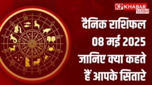 दैनिक राशिफल: 08 मई 2025 - जानिए क्या कहते हैं आपके सितारे