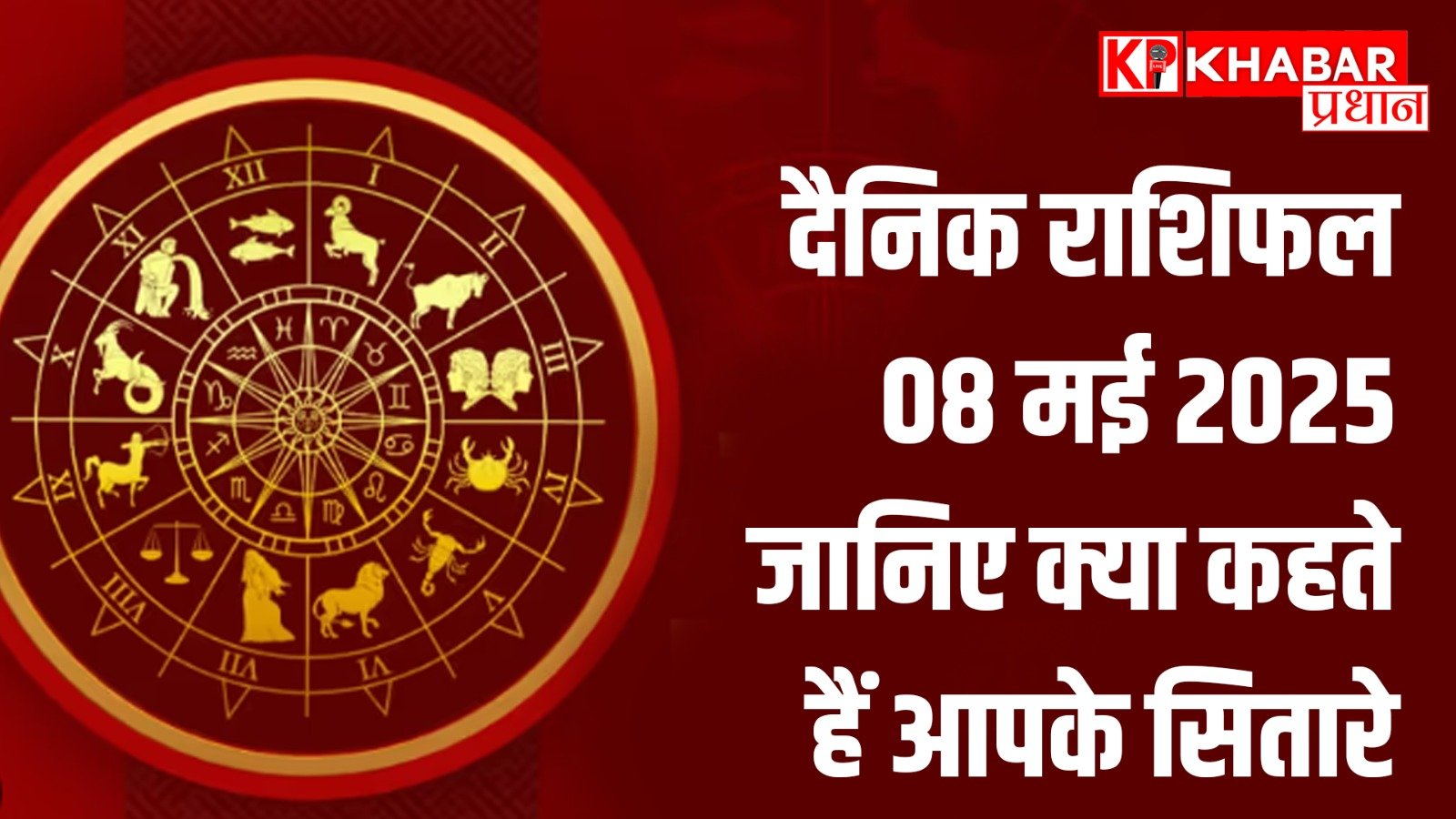 दैनिक राशिफल: 08 मई 2025 – जानिए क्या कहते हैं आपके सितारे