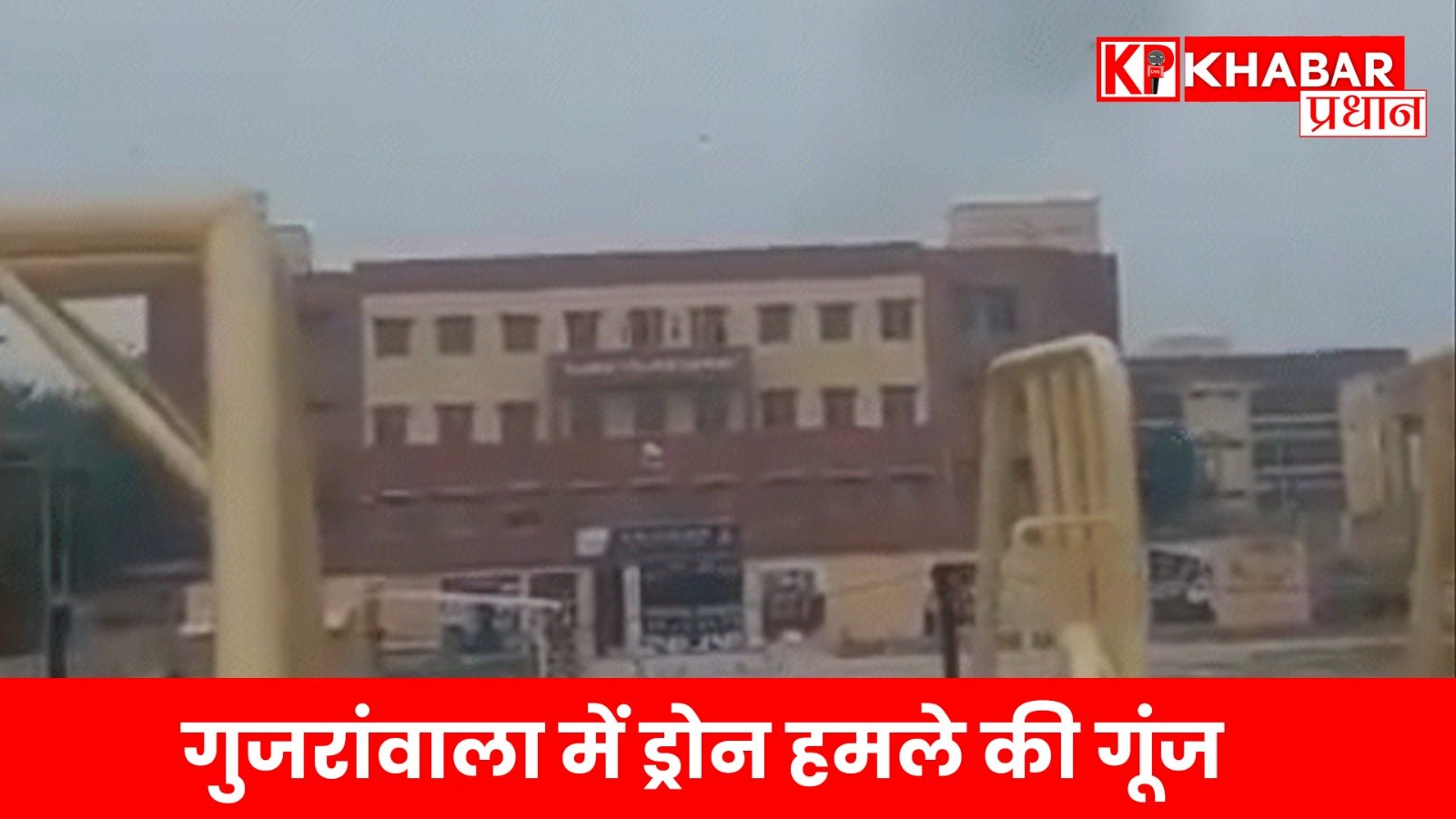 गुजरांवाला में ड्रोन हमले की गूंज