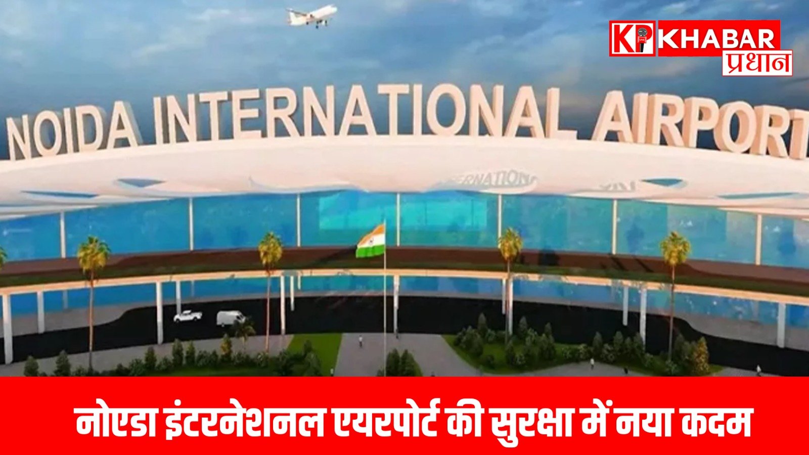 नोएडा इंटरनेशनल एयरपोर्ट की सुरक्षा में नया कदम