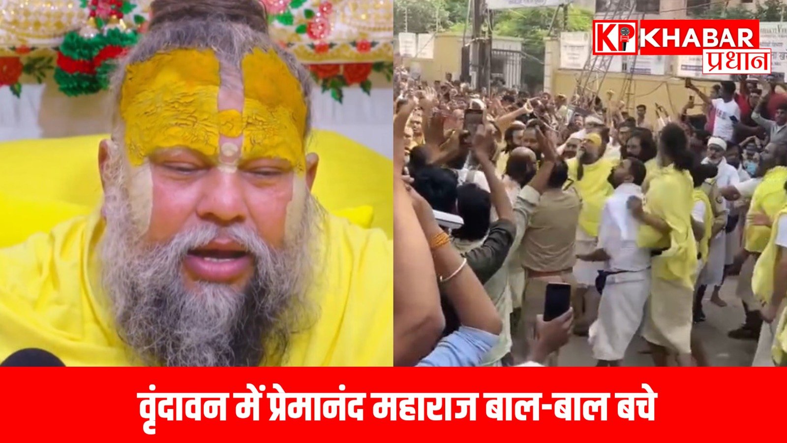 वृंदावन में प्रेमानंद महाराज बाल-बाल बचे