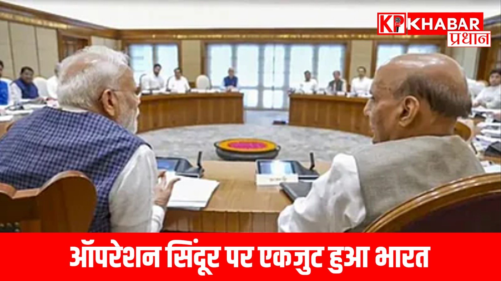 ऑपरेशन सिंदूर पर एकजुट हुआ भारत