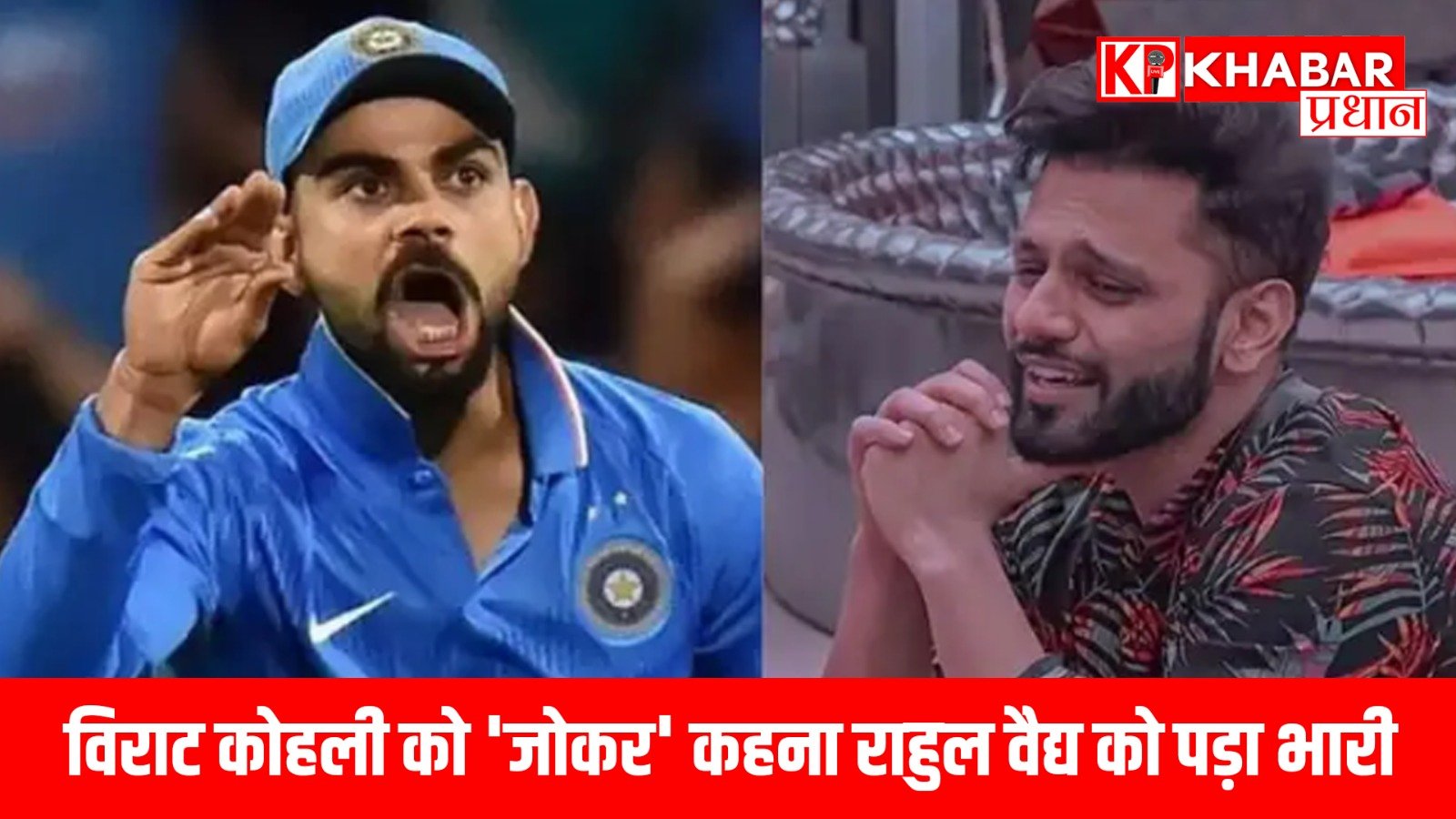 विराट कोहली को ‘जोकर’ कहना राहुल वैद्य को पड़ा भारी