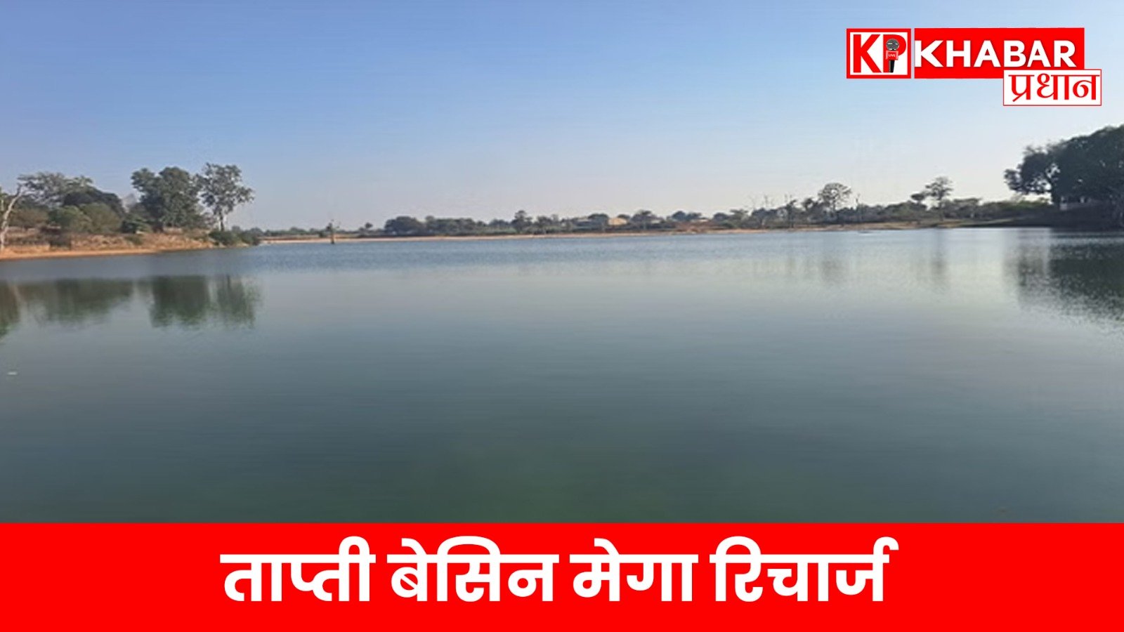 ताप्ती बेसिन मेगा रिचार्ज