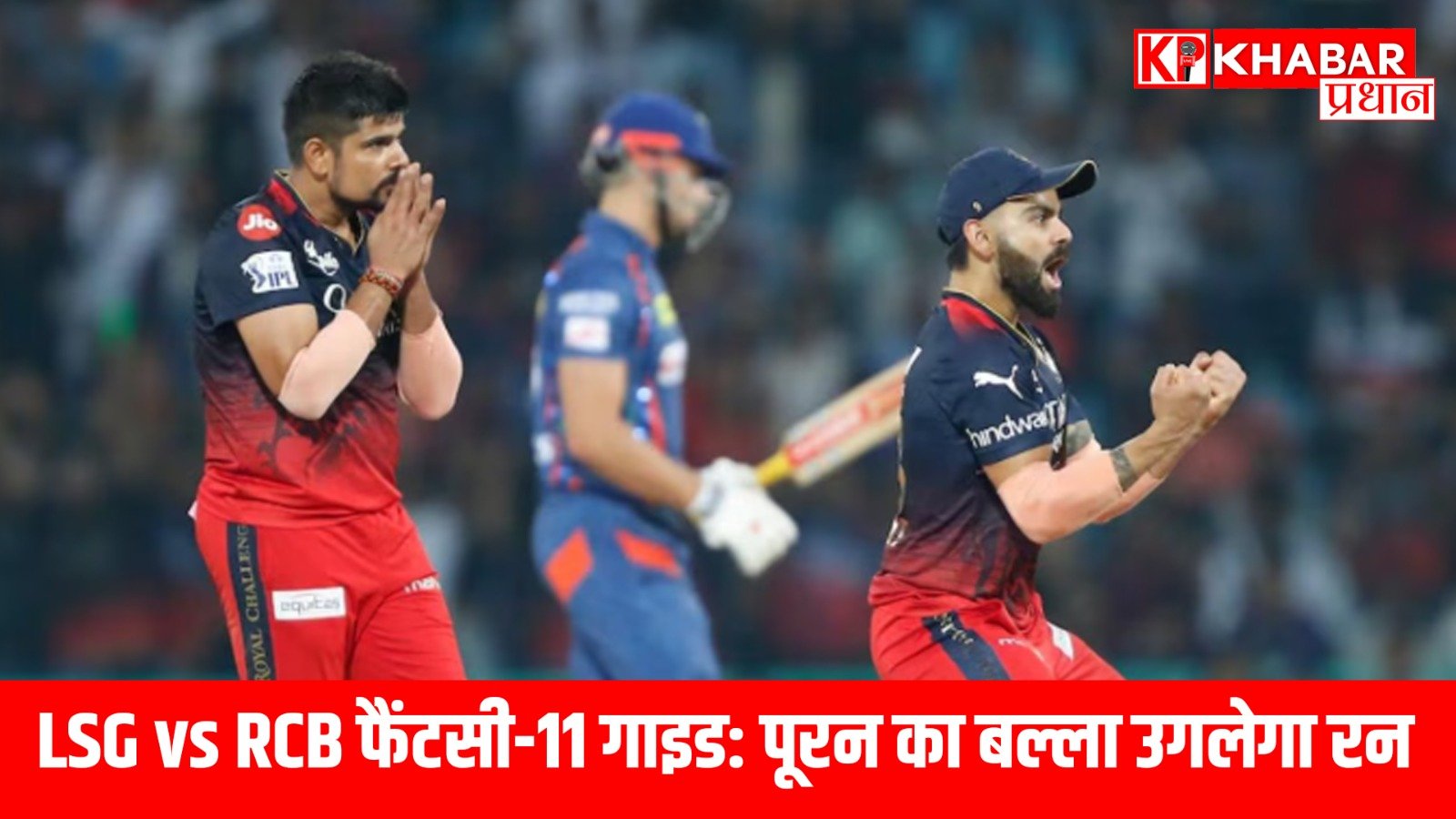 LSG vs RCB फैंटसी-11 गाइड: पूरन का बल्ला उगलेगा रन