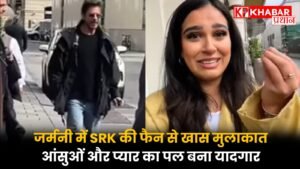बॉलीवुड के ‘किंग खान’ शाहरुख खान एक बार फिर अपने फैंस के दिलों पर राज करने में कामयाब रहे हैं। जर्मनी में एक फैन से उनकी दिल छूने वाली मुलाकात का वीडियो सोशल मीडिया पर तहलका मचा रहा है। इस वीडियो में शाहरुख एक भावुक फैन को गले लगाते हैं और कहते हैं, “गॉड ब्लेस यू,” जिसके बाद फैन की आंखों से खुशी के आंसू छलक पड़ते हैं। यह पल न केवल उस फैन के लिए अविस्मरणीय बन गया, बल्कि दुनिया भर के शाहरुख प्रशंसकों के लिए भी एक प्रेरणा बन गया है। आइए, इस खास मुलाकात की कहानी को और करीब से जानते हैं। जर्मनी में अनप्लान्ड मुलाकात, फैंस में उत्साह शाहरुख खान हाल ही में जर्मनी के एक होटल में रुके थे, जहां उनकी मौजूदगी की खबर जंगल की आग की तरह फैल गई। होटल के बाहर फैंस की भीड़ जमा हो गई, जो अपने चहेते सुपरस्टार की एक झलक पाने को बेताब थे। शाहरुख, जो अपनी सादगी और फैंस के प्रति प्यार के लिए जाने जाते हैं, ने इस मौके को निराश नहीं किया। वे होटल के बाहर आए और फैंस से मिले, ऑटोग्राफ दिए, और कुछ के साथ सेल्फी भी खिंचवाई। लेकिन इस मुलाकात का सबसे खास पल तब आया, जब एक फैन, जिसका नाम अस्मा बताया जा रहा है, शाहरुख से मिलकर भावुक हो गई। ‘गॉड ब्लेस यू’ ने जीता दिल वायरल वीडियो में अस्मा अपनी मुलाकात की कहानी बयां करती नजर आ रही हैं। वे रोते हुए बताती हैं कि जब उन्होंने शाहरुख के बॉडीगार्ड को देखा, तो उनके दोस्तों से कहा, “ये वही है, ये वही है!” बॉडीगार्ड ने फोटो लेने से मना किया था, लेकिन अस्मा ने हिम्मत जुटाकर शाहरुख से एक गले मिलने की गुजारिश की। शाहरुख ने न केवल अस्मा को गले लगाया, बल्कि उनके दोस्तों को भी गर्मजोशी से गले मिले। जब शाहरुख ने देखा कि अस्मा रो रही हैं, तो उन्होंने स्नेह से उनके सिर पर हाथ रखा और कहा, “गॉड ब्लेस यू।” इसके बाद, शाहरुख ने पूछा कि वे लोग कहां से हैं, जिसने इस मुलाकात को और भी खास बना दिया। अस्मा ने इस पल को “जिंदगी का सबसे यादगार लम्हा” बताया। सोशल मीडिया पर वायरल हुआ वीडियो 28 अप्रैल को शेयर किया गया यह वीडियो अब तक 9 लाख से ज्यादा बार देखा जा चुका है। शाहरुख के फैन क्लब्स, जैसे SRK Universe और Team SRK Warriors, ने इस वीडियो को खूब शेयर किया, जिससे यह और वायरल हो गया। फैंस ने इस पल की जमकर तारीफ की और शाहरुख की सादगी की प्रशंसा की। एक फैन ने लिखा, “हर SRKian इस खुशी को महसूस कर सकता है।” दूसरे ने कहा, “मैं भी ऐसा अनुभव चाहता हूं… SRK को बहुत प्यार।” एक अन्य फैन ने सिंगापुर में शाहरुख से अपनी मुलाकात को याद करते हुए लिखा, “वे बहुत दयालु और विनम्र हैं। बॉलीवुड के असली किंग!” वीडियो पर कमेंट्स की बाढ़ आ गई, जिसमें फैंस ने शाहरुख को ‘किंग ऑफ हार्ट्स’ करार दिया। शाहरुख का फैंस के साथ अनोखा रिश्ता शाहरुख खान का अपने फैंस के साथ रिश्ता हमेशा से खास रहा है। चाहे मुंबई में उनके बंगले ‘मन्नत’ के बाहर इकट्ठा होने वाले फैंस हों या विदेशों में उनके दीवाने, शाहरुख हर बार अपने प्यार और सम्मान से फैंस का दिल जीत लेते हैं। जर्मनी में हुई यह मुलाकात भी इसका जीता-जागता सबूत है। शाहरुख ने न केवल फैंस को गले लगाया, बल्कि ऑटोग्राफ के लिए डायरी और टी-शर्ट पर भी साइन किए। एक तस्वीर में वे एक फैन की टी-शर्ट पर ऑटोग्राफ देते और फिर उसे गले लगाते नजर आए, जिसने फैंस के बीच उत्साह की लहर दौड़ा दी। क्यों खास है शाहरुख का यह अंदाज? शाहरुख खान को ‘किंग ऑफ हार्ट्स’ यूं ही नहीं कहा जाता। उनकी यह खासियत कि वे हर फैन को खास महसूस कराते हैं, उन्हें बाकी सितारों से अलग बनाती है। जर्मनी में अस्मा के साथ उनकी मुलाकात इसका ताजा उदाहरण है। शाहरुख ने न केवल उनकी भावनाओं को समझा, बल्कि अपने छोटे-से इशारे से उस पल को अविस्मरणीय बना दिया। फैंस का कहना है कि शाहरुख का यह व्यवहार उनकी सच्ची स्टारडम को दर्शाता है, जो न केवल उनकी फिल्मों, बल्कि उनके व्यक्तित्व से भी चमकती है। शाहरुख का व्यस्त शेड्यूल: मेट गाला और ‘किंग’ की तैयारी जर्मनी में इस मुलाकात के बाद शाहरुख 27 अप्रैल को मुंबई लौट आए। खबरें हैं कि वे मेट गाला 2025 में डेब्यू करने जा रहे हैं, जहां वे डिजाइनर सब्यसाची मुखर्जी का क्रिएशन पहन सकते हैं। इसके अलावा, शाहरुख अपनी अगली फिल्म ‘किंग’ की तैयारियों में जुटे हैं, जिसमें उनकी बेटी सुहाना खान, अभिषेक बच्चन, और अरशद वारसी भी नजर आएंगे। इस फिल्म की शूटिंग 18 मई से मुंबई में शुरू होगी, जिसके बाद टीम UAE और यूरोप में शूटिंग करेगी। शाहरुख के इस व्यस्त शेड्यूल के बावजूद, फैंस के लिए उनका समय निकालना उनकी लोकप्रियता का राज है। फैंस की प्रतिक्रिया: प्यार और सम्मान की बौछार सोशल मीडिया पर फैंस ने शाहरुख की इस मुलाकात को “जादुई” और “दिल को छूने वाला” बताया। एक फैन ने लिखा, “शाहरुख का हर फैन इस पल को महसूस कर सकता है। यह उनकी सादगी और प्यार का जादू है।” दूसरे ने कहा, “वे हर फैन को खास महसूस कराते हैं, यही उनकी असली ताकत है।” कई फैंस ने अस्मा को “लकी” बताते हुए कहा कि वे भी शाहरुख से ऐसी मुलाकात का सपना देखते हैं। इस वीडियो ने न केवल शाहरुख की फैन फॉलोइंग को और मजबूत किया, बल्कि यह भी दिखाया कि उनकी स्टारडम सीमाओं से परे है। शाहरुख की वैश्विक अपील शाहरुख खान की फैन फॉलोइंग सिर्फ भारत तक सीमित नहीं है। जर्मनी, सिंगापुर, न्यूयॉर्क, या दुनिया का कोई भी कोना हो, उनके फैंस हर जगह मौजूद हैं। यह वीडियो इस बात का सबूत है कि शाहरुख का जादू भाषा, संस्कृति, और सीमाओं को पार कर जाता है। उनकी फिल्में जैसे ‘दिलवाले दुल्हनिया ले जाएंगे’, ‘जवान’, और ‘पठान’ ने उन्हें वैश्विक सुपरस्टार बनाया, लेकिन उनकी सादगी और फैंस के प्रति उनका प्यार उन्हें ‘किंग ऑफ हार्ट्स’ बनाता है।