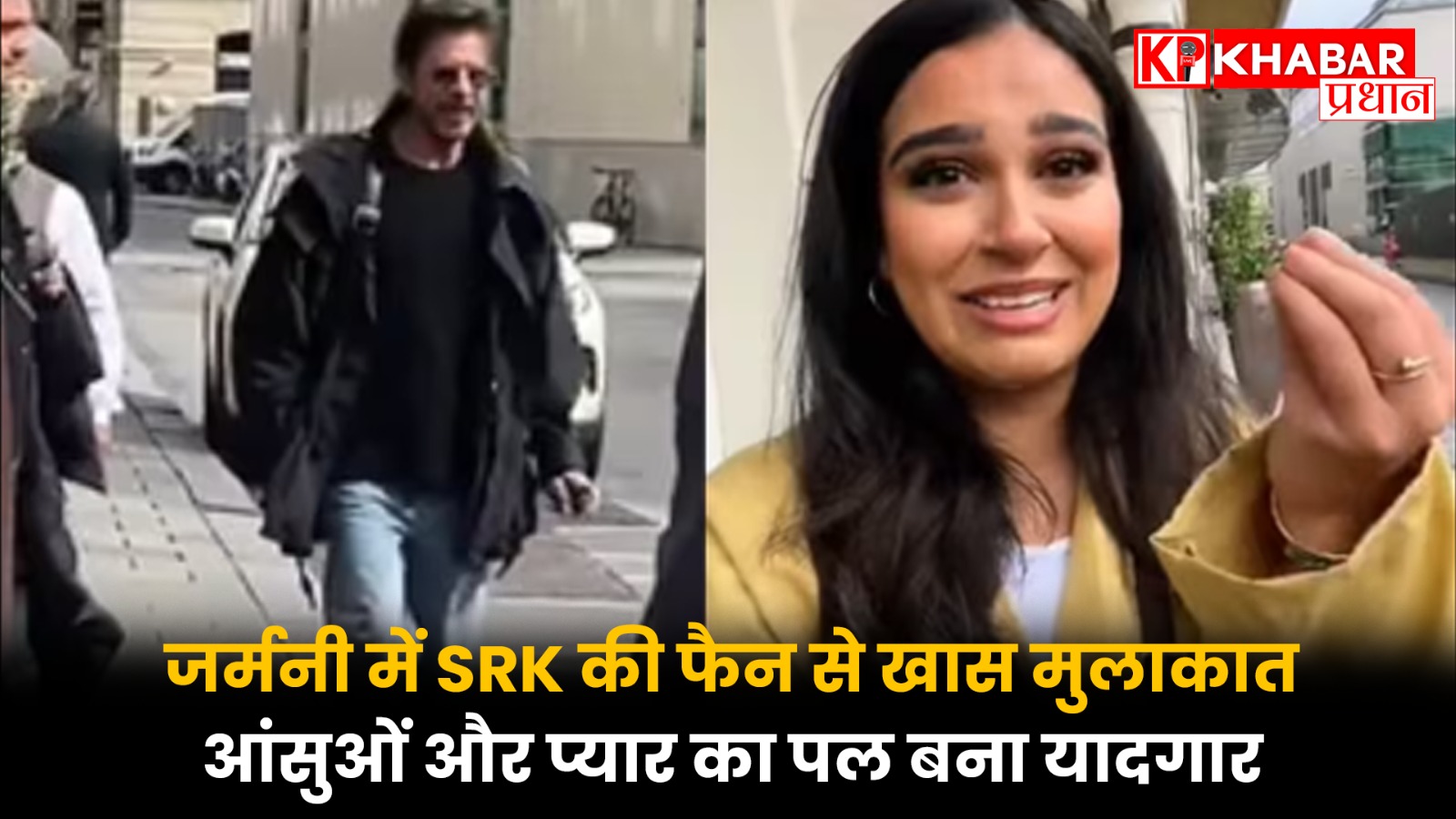 जर्मनी में SRK की फैन से खास मुलाकात