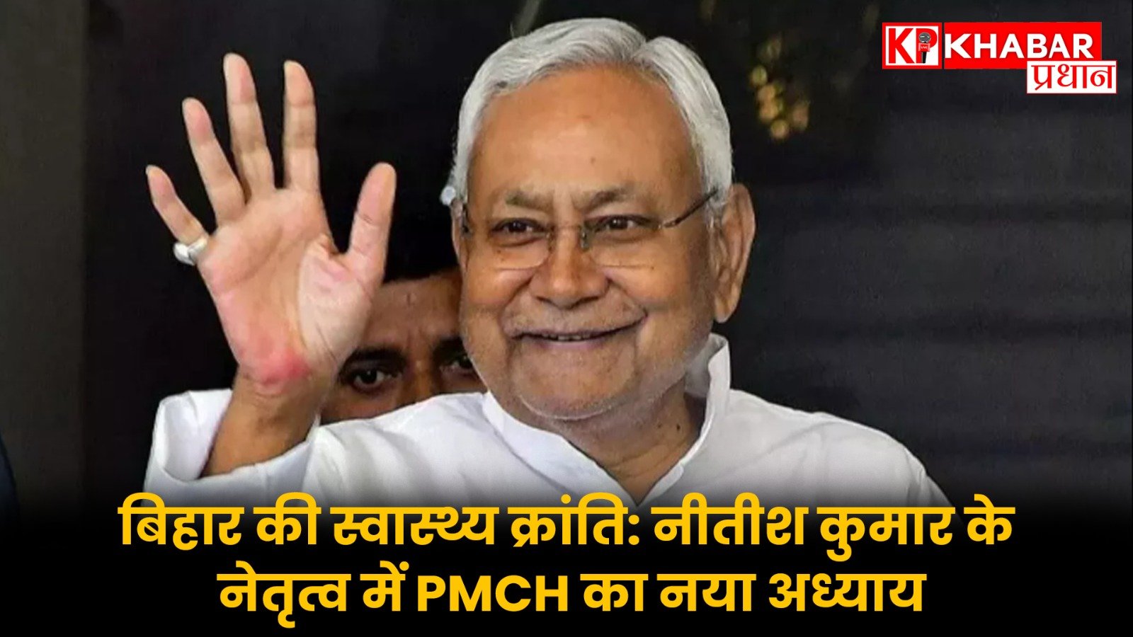 बिहार की स्वास्थ्य क्रांति: नीतीश कुमार के नेतृत्व में PMCH का नया अध्याय