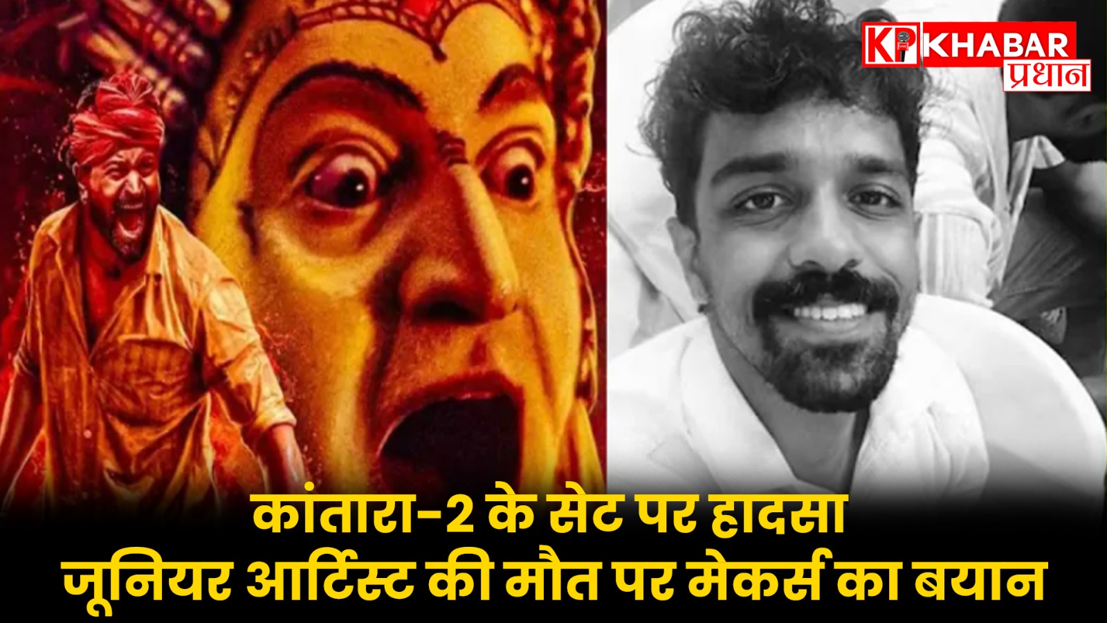 कांतारा-2 के सेट पर हादसा: जूनियर आर्टिस्ट की मौत पर मेकर्स का बयान