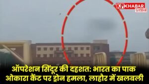 ऑपरेशन सिंदूर की दहशत: भारत का पाक ओकारा कैंट पर ड्रोन हमला, लाहौर में खलबली