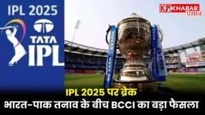 IPL 2025 पर ब्रेक: भारत-पाक तनाव के बीच BCCI का बड़ा फैसला
