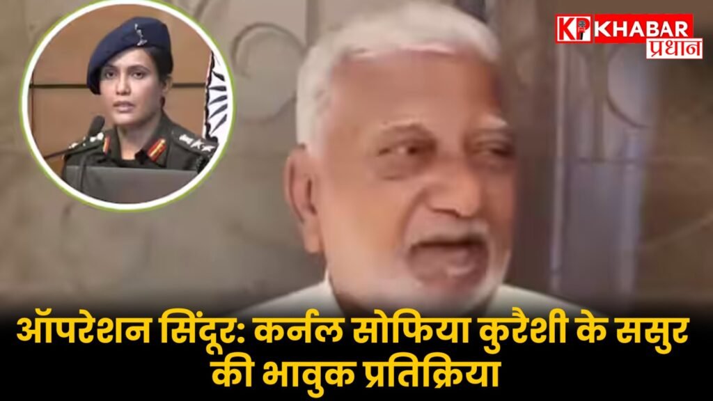 ऑपरेशन सिंदूर: कर्नल सोफिया कुरैशी के ससुर की भावुक प्रतिक्रिया